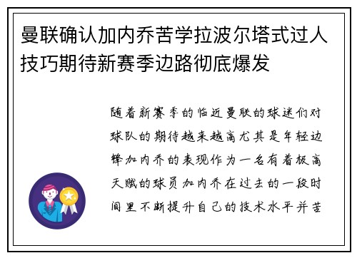 曼联确认加内乔苦学拉波尔塔式过人技巧期待新赛季边路彻底爆发
