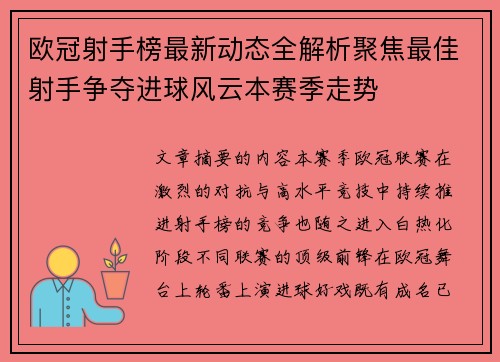 欧冠射手榜最新动态全解析聚焦最佳射手争夺进球风云本赛季走势