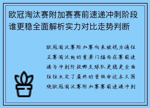 欧冠淘汰赛附加赛赛前速递冲刺阶段谁更稳全面解析实力对比走势判断