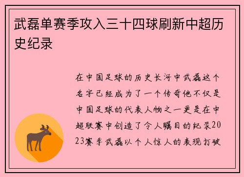 武磊单赛季攻入三十四球刷新中超历史纪录
