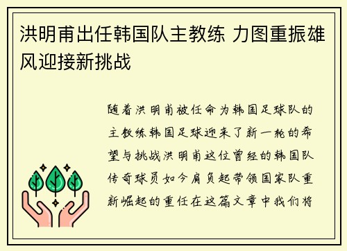 洪明甫出任韩国队主教练 力图重振雄风迎接新挑战