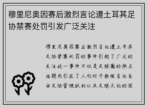 穆里尼奥因赛后激烈言论遭土耳其足协禁赛处罚引发广泛关注 穆里尼奥因赛后激烈言论遭土耳其足协禁赛处罚引发广泛关注