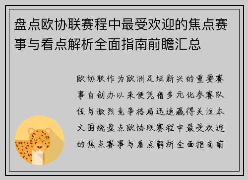 盘点欧协联赛程中最受欢迎的焦点赛事与看点解析全面指南前瞻汇总