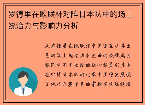 罗德里在欧联杯对阵日本队中的场上统治力与影响力分析