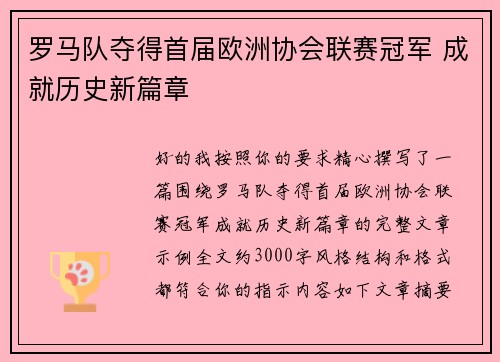 罗马队夺得首届欧洲协会联赛冠军 成就历史新篇章 罗马队夺得首届欧洲协会联赛冠军 成就历史新篇章