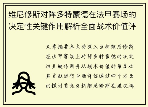 维尼修斯对阵多特蒙德在法甲赛场的决定性关键作用解析全面战术价值评估