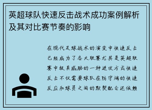 英超球队快速反击战术成功案例解析及其对比赛节奏的影响