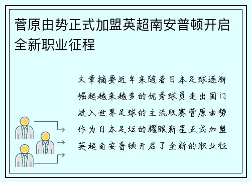菅原由势正式加盟英超南安普顿开启全新职业征程