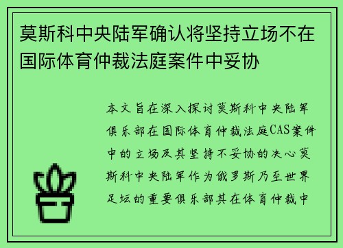 莫斯科中央陆军确认将坚持立场不在国际体育仲裁法庭案件中妥协 莫斯科中央陆军确认将坚持立场不在国际体育仲裁法庭案件中妥协