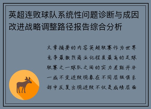 英超连败球队系统性问题诊断与成因改进战略调整路径报告综合分析 英超连败球队系统性问题诊断与成因改进战略调整路径报告综合分析